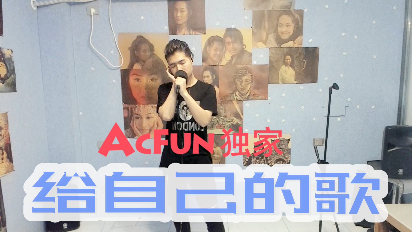 A站独家「年少不听李宗盛,给自己的歌」翻唱